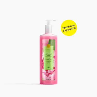 Гель для душа «Искристый пион», 720 мл