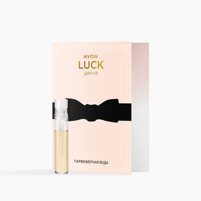 Парфюмерная вода Avon Luck для нее — пробный образец, 0.6 мл